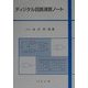 ディジタル回路演習ノート [単行本]