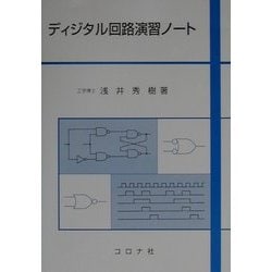 ディジタル回路演習ノート [単行本]
