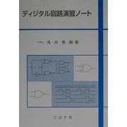 ディジタル回路演習ノート [単行本]