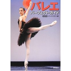 バレエ・パーフェクト・ガイド 改訂版 [単行本]