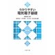 わかりやすい電気電子基礎 [単行本]