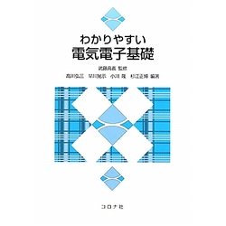 ヨドバシ.com - わかりやすい電気電子基礎 [単行本] 通販【全品無料配達】