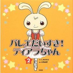 バレエだいすき!ティアラちゃん〈2〉 [単行本]