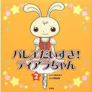 バレエだいすき!ティアラちゃん〈2〉 [単行本]
