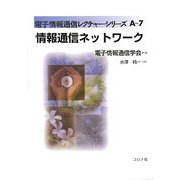 情報通信ネットワーク(電子情報通信レクチャーシリーズ〈A-7〉) [全集叢書]