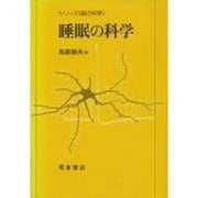 睡眠の科学（シリーズ脳の科学） [単行本]