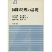 図形処理の基礎 [単行本]