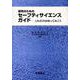 研究のためのセーフティサイエンスガイド―これだけは知っておこう [単行本]