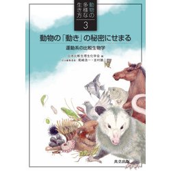 動物の「動き」の秘密にせまる―運動系の比較生物学(動物の多様な生き方〈3〉) [全集叢書]