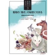 動物の「動き」の秘密にせまる―運動系の比較生物学(動物の多様な生き方〈3〉) [全集叢書]