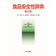 食品安全性辞典 第2版 [事典辞典]