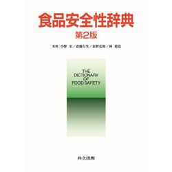 食品安全性辞典 第2版 [事典辞典]