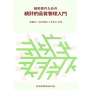 技術者のための統計的品質管理入門 [単行本]