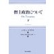 僭主政治について〈下〉 [単行本]