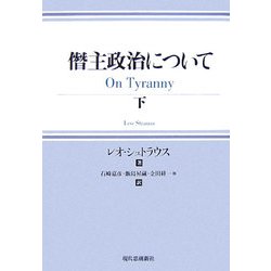 僭主政治について〈下〉 [単行本]