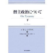 僭主政治について〈下〉 [単行本]