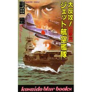 大反攻!ジェット航空艦隊「出撃篇」(広済堂ブルーブックス) [新書]