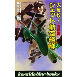大反攻!ジェット航空艦隊〈3〉奇襲篇(広済堂ブルーブックス) [新書]