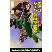 大反攻!ジェット航空艦隊〈3〉奇襲篇(広済堂ブルーブックス) [新書]