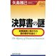 決算書の謎―財務諸表に隠された謎の数字を追え!(MONEYポケットブック) [新書]