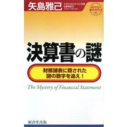 決算書の謎―財務諸表に隠された謎の数字を追え!(MONEYポケットブック) [新書]