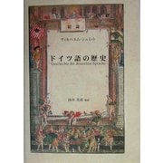 総論・ドイツ語の歴史 [単行本]