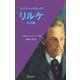 ライナー・マリーア・リルケの肖像 [単行本]