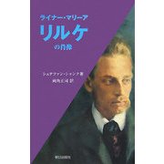 ライナー・マリーア・リルケの肖像 [単行本]