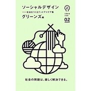 ソーシャルデザイン―社会をつくるグッドアイデア集(idea ink) [単行本]