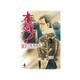 本気! 10（秋田文庫 57-10） [文庫]