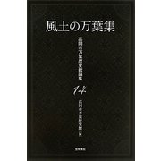 風土の万葉集(高岡市万葉歴史館論集) [全集叢書]