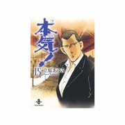 本気! 15（秋田文庫 57-15） [文庫]