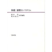 和歌 解釈のパラダイム [全集叢書]