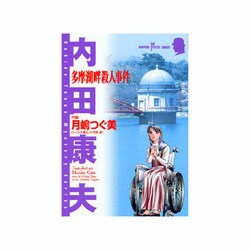 ヨドバシ Com 多摩湖畔殺人事件 秋田コミックスサスペリア コミック 通販 全品無料配達