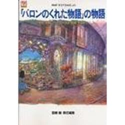 ヨドバシ.com - 「バロンのくれた物語」の物語―映画『耳をすませ