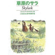 草原のサラ [単行本]