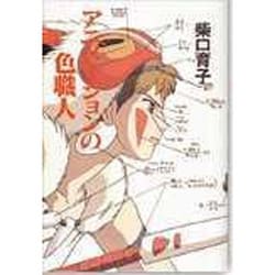 アニメーションの色職人 [単行本]