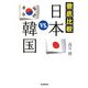 徹底比較 日本VS.韓国 [単行本]