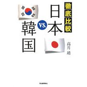 徹底比較 日本VS.韓国 [単行本]