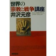 世界の「宗教と戦争」講座―生き方の原理が異なると、なぜ争いを生むのか [単行本]