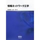 情報ネットワーク工学 [単行本]