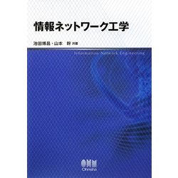 情報ネットワーク工学 [単行本]