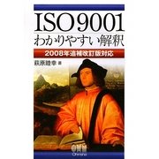 ISO9001わかりやすい解釈―2008年追補改訂版対応 [単行本]