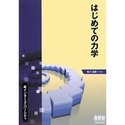 はじめての力学(新インターユニバーシティ) [単行本]