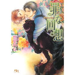 罪な回想(幻冬舎ルチル文庫) [文庫]