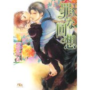 罪な回想(幻冬舎ルチル文庫) [文庫]