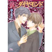 彼とダイヤモンド(幻冬舎ルチル文庫) [文庫]