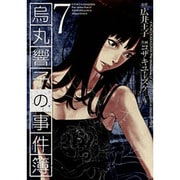 烏丸響子の事件簿 7（バーズコミックス） [コミック]
