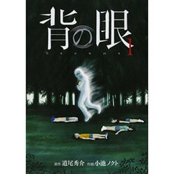 ヨドバシ Com 背の眼 1 バーズコミックス コミック 通販 全品無料配達