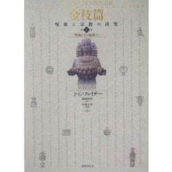 金枝篇―呪術と宗教の研究〈1〉呪術と王の起源〈上〉 [全集叢書]
